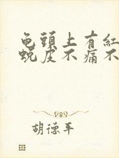 龟头上有红斑还蜕皮不痛不痒