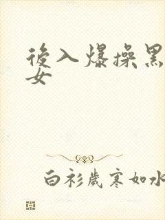 后入爆操黑丝美女