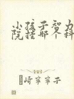 小孩子智力去医院挂哪个科