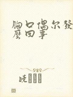 胸口偶尔发闷怎么回事