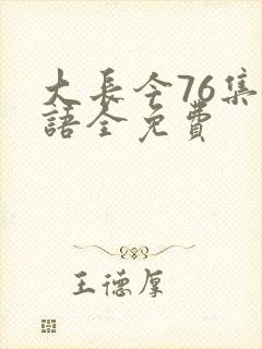 大长今76集国语全免费