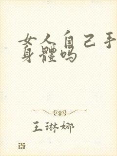 女人自己手淫伤身体吗