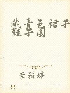 藏青色裙子搭配鞋子图