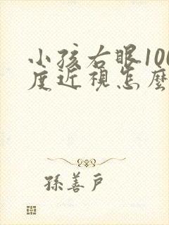 小孩右眼100度近视怎么办