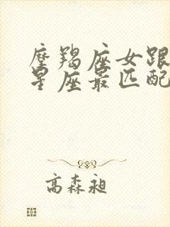 摩羯座女跟什么星座最匹配