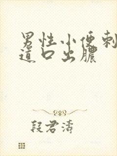 男性小便刺痛尿道口出脓