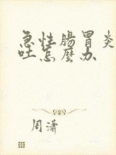 急性肠胃炎一直吐怎么办