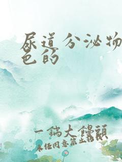 尿道分泌物是黄色的