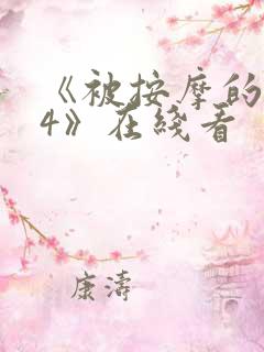 《被按摩的人妻4》在线看