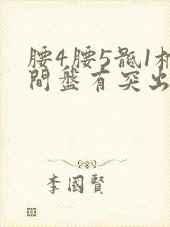 腰4腰5骶1椎间盘有突出怎么办