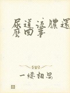 尿道流脓还疼怎么回事