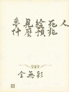 梦见给死人钱是什么预兆