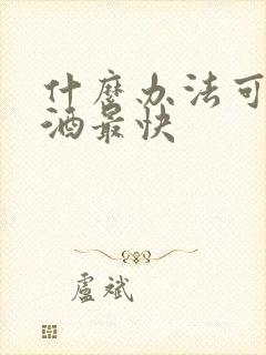 什么办法可以戒酒最快