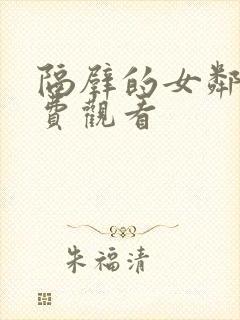 隔壁的女邻居免费观看