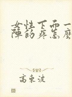 女性下面一阵一阵的疼怎么回事