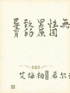 导致男性无法生育的原因