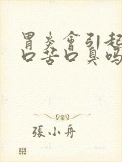 胃炎会引起口干口苦口臭吗