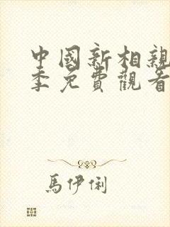 中国新相亲第二季免费观看