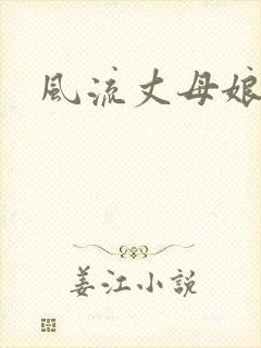 风流丈母娘系列