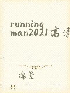 runningman2021高清在线观看免费