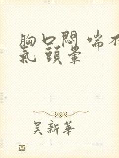 胸口闷 喘不上气 头晕