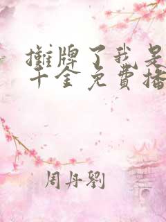 摊牌了我是首富千金免费播放