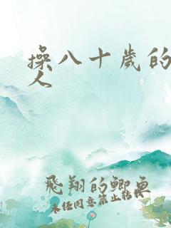 操八十岁的老女人