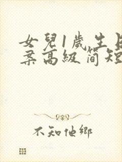 女儿1岁生日文案高级简短