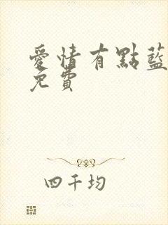 爱情有点蓝全集免费