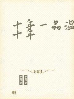 十年一品温如言十年