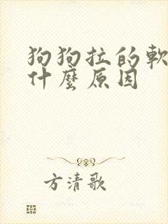 狗狗拉的软便是什么原因