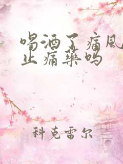 喝酒了痛风能吃止痛药吗