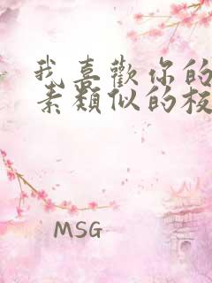 我喜欢你的信息素类似的校园甜文