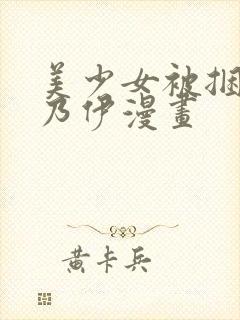 美少女被捆成木乃伊漫画