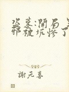 盗墓:开局 吴邪被坑惨了