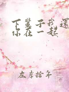 下辈子我还要和你在一起