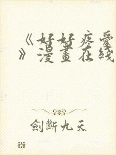 《好好疼爱里面》漫画在线观看免费