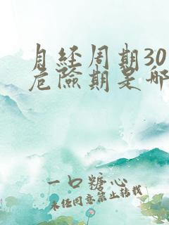 月经周期30天危险期是哪几天