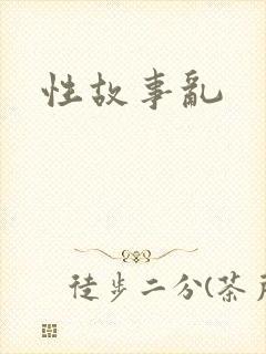 性故事乱