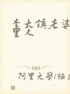 李太镇老婆是哪里人