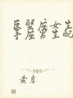 巨蟹座女生和射手座男生配不配