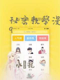 秘密教学漫画qq