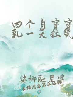 四个月宝宝吃母乳一天拉几次正常