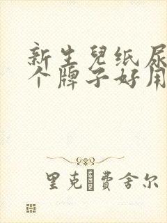 新生儿纸尿裤哪个牌子好用又安全