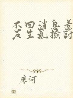 不回消息惹女朋友生气检讨书500