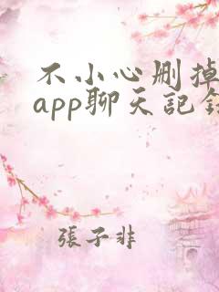 不小心删掉微信app聊天记录怎么恢复