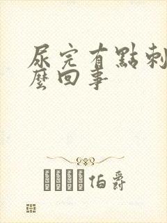 尿完有点刺痛怎么回事