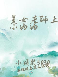 美女老师上课脱小内内