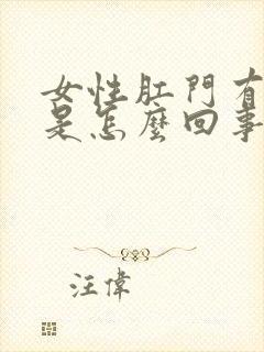 女性肛门有坠感是怎么回事