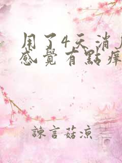 用了4天消糜栓感觉有点痒